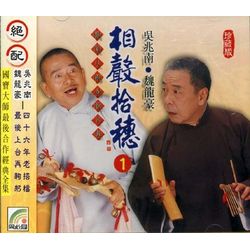 相聲拾穗 1 (摳門兒/老規矩/吉屋招租/臘肉)