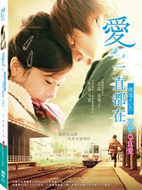 愛．一直都在(初戀+真愛 套裝)