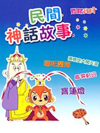 媽咪寶貝-(8)民間神話故事