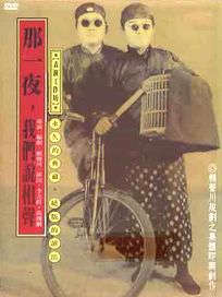 那一夜,我們說相聲