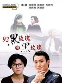 92黑玫瑰對黑玫瑰(經典重現電影80)