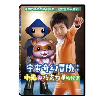 宇宙奇幻冒險：小光與巧克力星的秘密