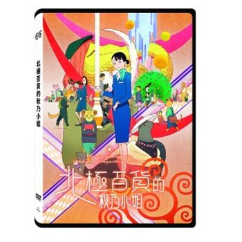 北極百貨的秋乃小姐