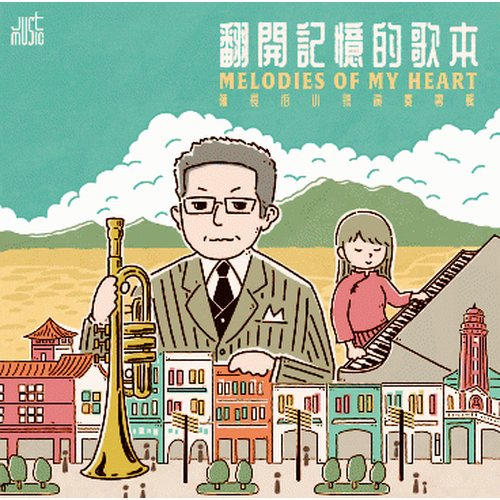 翻開記憶的歌本陳長伯小號演奏專輯