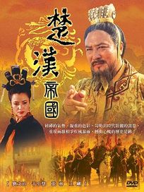 楚漢帝國-(全35集＋”聊齋先生DVD”)