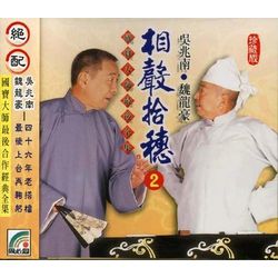 相聲拾穗 2 (不宜動土/杜標榜/賊說話/笑的規律)