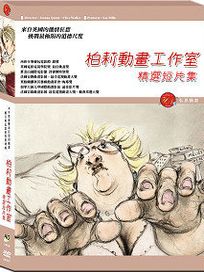 柏莉動畫工作室-精選短片集(英國動畫)