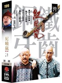 鐵齒銅牙紀曉嵐 第三部-(20-40集/完)