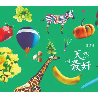 第七張單曲「天然的最好」