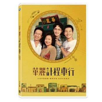 華麗計程車行 5 DVD