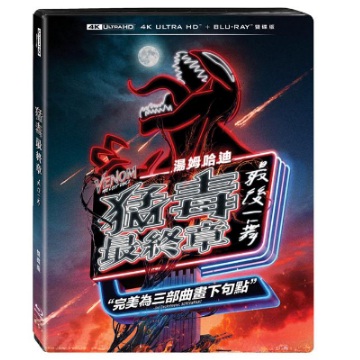 猛毒最終章：最後一舞 UHD+BD 雙碟限定版