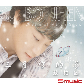 三月雪的夢