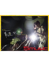 幸運兒2012TICC演唱會紀實DVD