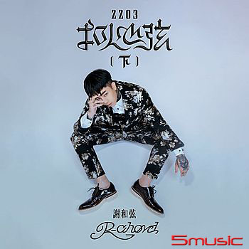 2203扣人心弦(下)