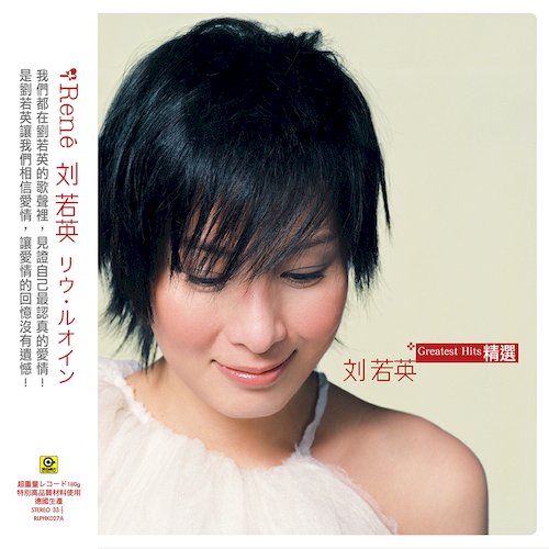 劉若英精選(圖膠版(黑膠版)