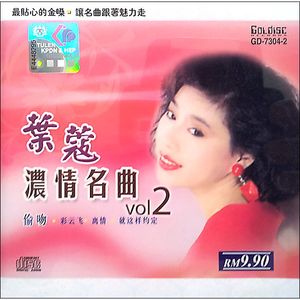 濃情名曲2 (進口版)