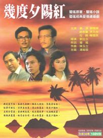 幾度夕陽紅-精裝版