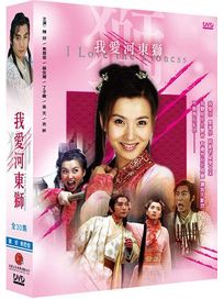我愛河東獅-(全30集)