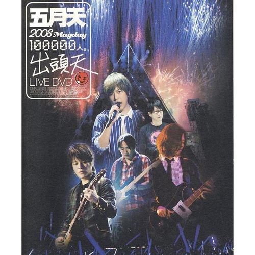 「100000人。出頭天」Live全紀錄