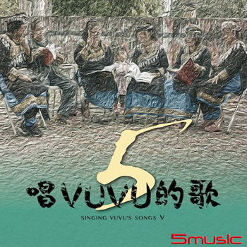 【唱VUVU的歌5 】