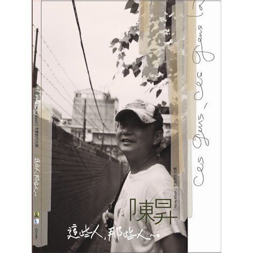 這些人，那些人