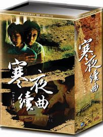 寒夜續曲(全20集)
