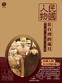 歷史系列 5-民國人物在台灣的歲月(一)