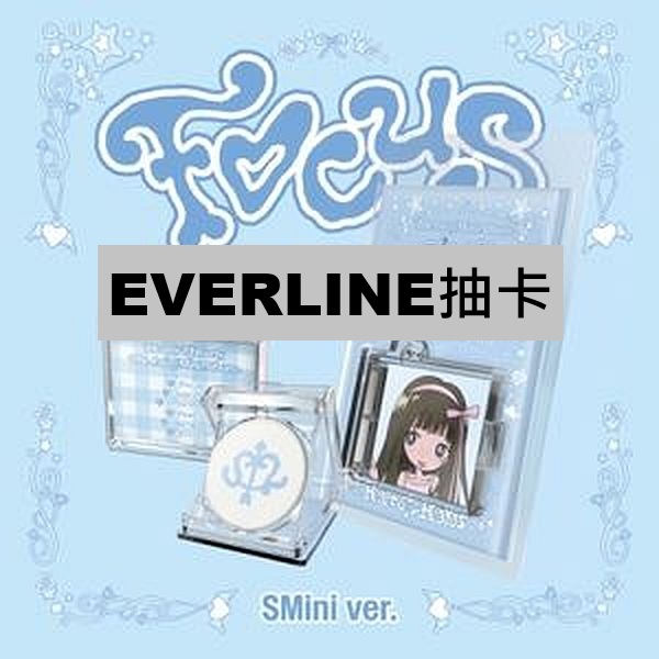 (EVERLINE抽卡)第一張迷你專輯「FOCUS(SMini Ver.)」(韓國進口版)