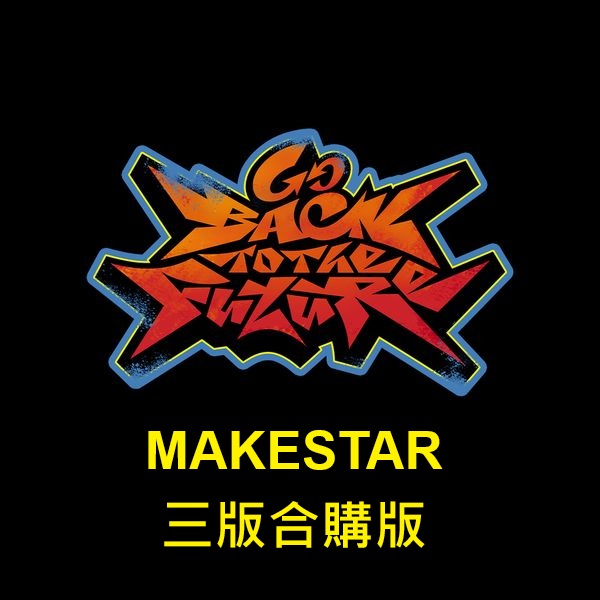 (MAKESTAR/三版合購版)「Go Back To The Future」(韓國進口版)