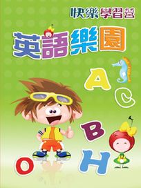 快樂學習營 9-英語樂園