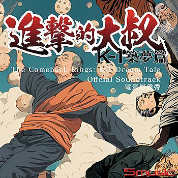 進擊的大叔-K1築夢篇_電影原聲帶