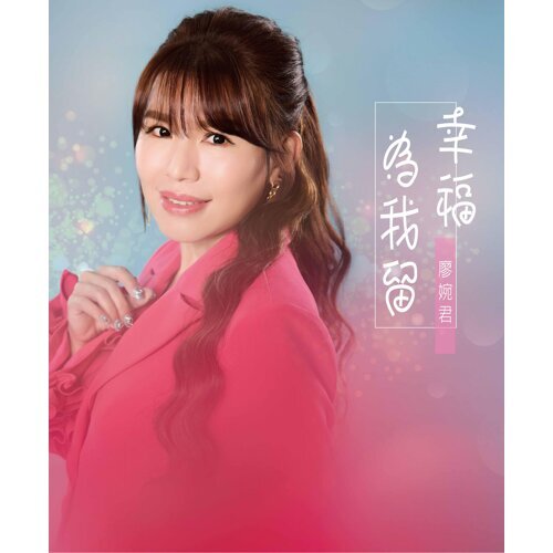 幸福為我留    (CD)