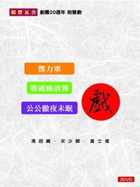 三戲(3DVD)