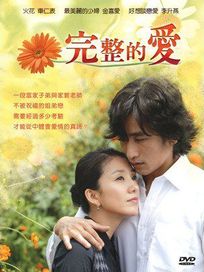 完整的愛-(全24集)