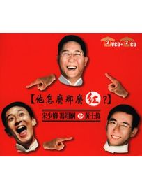 他怎麼那麼紅?(2CD+2VCD)