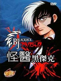 怪醫黑傑克-(全套10話)