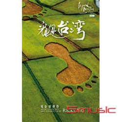 看見台灣-電影原聲帶