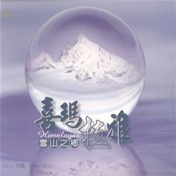 雪山之鄉/喜馬拉雅