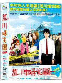 荒川爆笑團(全10集/電視版)