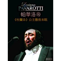 帕華洛帝:杜蘭朵