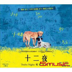 十二夜-電影原聲帶