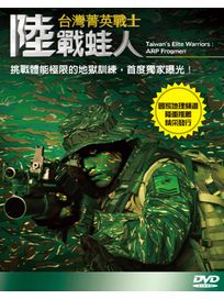 台灣菁英戰士 陸戰蛙人