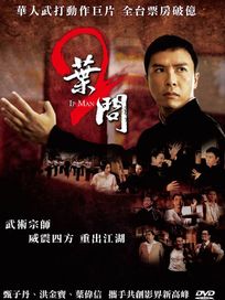 葉問 2(單碟版)