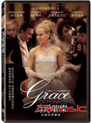 為愛璀璨：永遠的葛麗絲