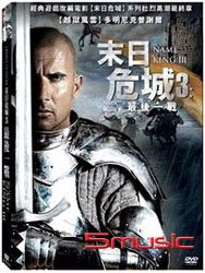 末日危城 3：最後一戰
