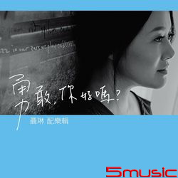 勇敢,你好嗎?配樂輯