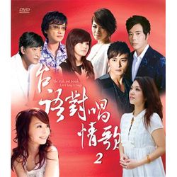 台語對唱情歌 2