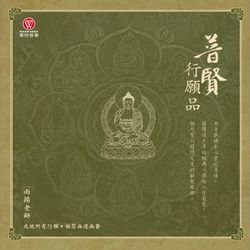 普賢行願品