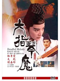 六指琴魔(經典重現電影151)