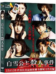 白雪公主殺人事件